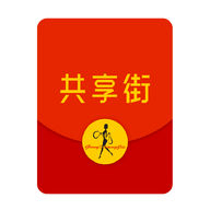 共享街