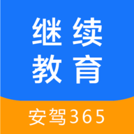 继续教育-安驾365