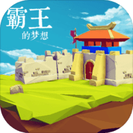 三国志霸王的梦想 0.9.9.9c