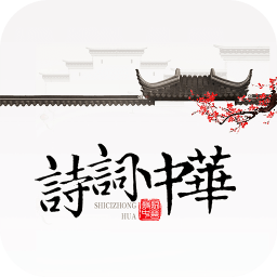 诗词中华APP客户端 2.1.1