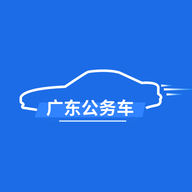 广东公务用车安卓版 1.0.0.2