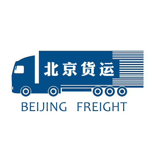北京货运行业平台 2.0 手机版