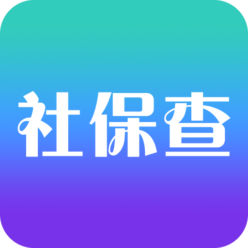 社保查管理APP 2.0.4