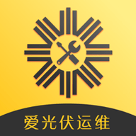 爱光伏运维版APP 1.0