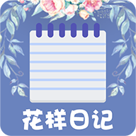 花样日记手机版 1.0