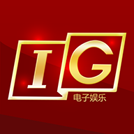 IG电子娱乐APP 2.1.9