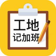 工地记加班手机APP 3.3.4