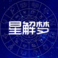 星解梦安卓版 1.0