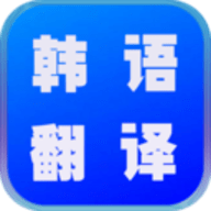 韩语翻译世界安卓版 1.0.0