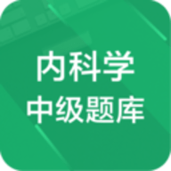 内科学中级题库APP 1.2.180329