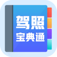 驾照宝典通APP 1.0