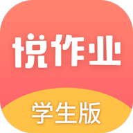 悦作业APP 3.9.1248