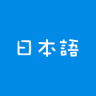 日语吧手机APP 1.2.4