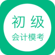 初级会计模考手机APP 1.0.46