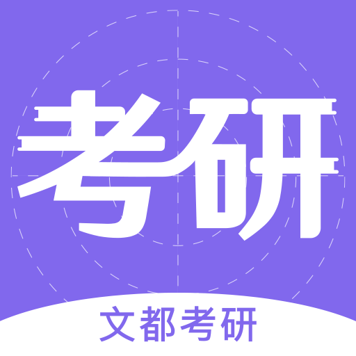 文都考研APP 1.0.1 手机版