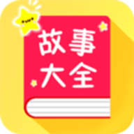 宝宝故事大全手机版APP 1.5.4