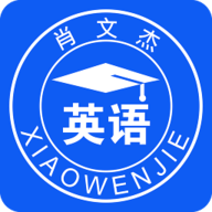 肖文杰英语APP 2.3.3