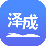 泽成APP客户端 1.0.2