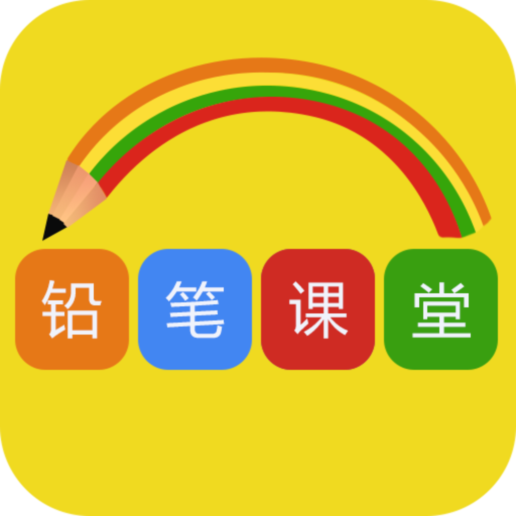 铅笔课堂早教指南APP 1.0.0 安卓版