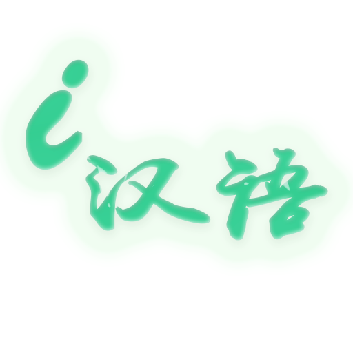 iChinese汉语学习软件 1.0 安卓版