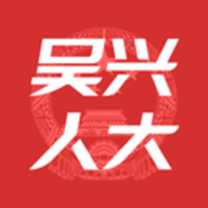 吴兴人大手机版APP 1.0.0