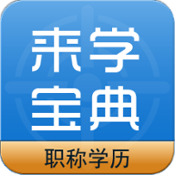 来学职称考试APP 1.3.0