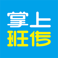 掌上班传手机APP 1.2.4