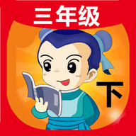 三年级语文下生字表APP客户端 1.4.4