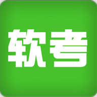 软题库复习备考APP 1.0.0 安卓版