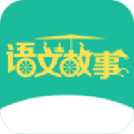 语文故事安卓版 1.0.0