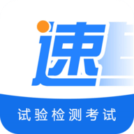 速题库手机版APP 1.0