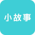 小故事APP客户端 0.0.1