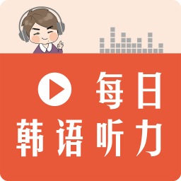 每日韩语听力APP客户端 2.26.42