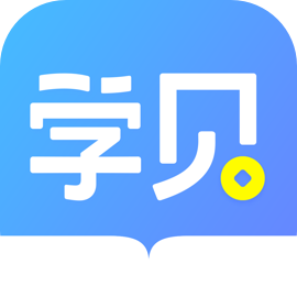 学贝APP安卓版 0.0.6