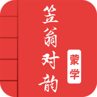 笠翁对韵图文手机版APP 1.0