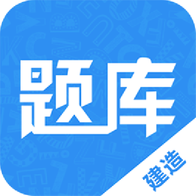 建造师题库通APP安卓版 1.0