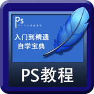PS自学宝典手机版 1.3.8