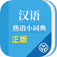汉语熟语小词典安卓版 1.0.2