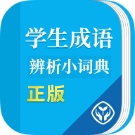 学生成语辨析小词典手机版 1.0.2