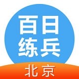 北京百日练兵