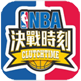 NBA决战时刻