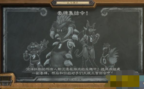 炉石传说乱斗套牌集结令玩法攻略分享