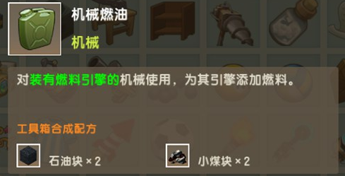 《迷你世界》机械燃油怎么获得 机械燃油作用详情介绍