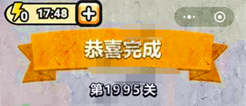 成语小秀才第1995关答案是什么