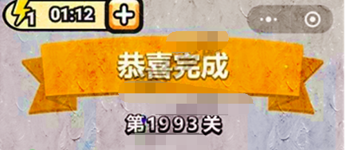 成语小秀才第1993关答案