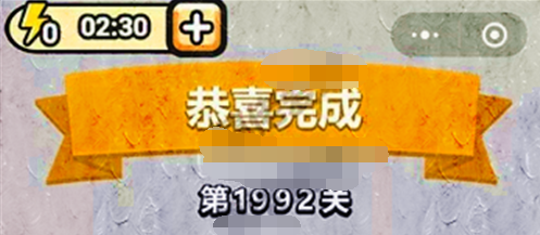 成语小秀才第1992关答案