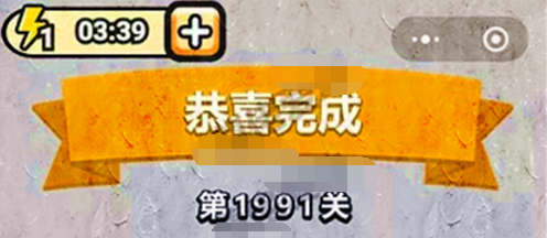 成语小秀才第1991关答案