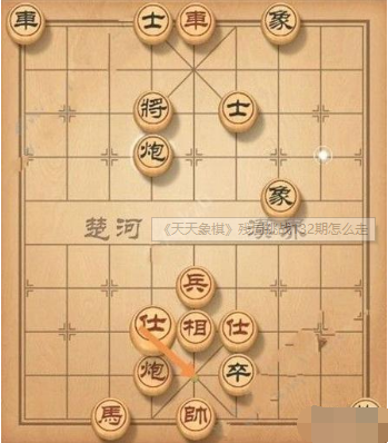 天天象棋残局挑战132期如何通关