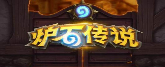 炉石传说伊莉斯逐星怎么样