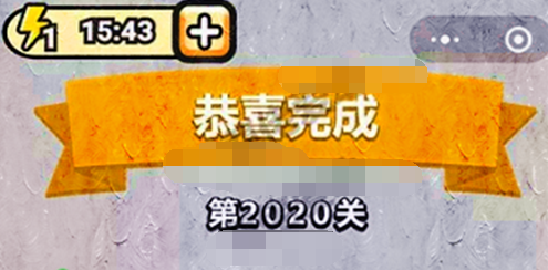 成语小秀才第2020关答案是什么